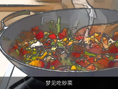 梦见吃炒菜