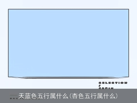 天蓝色五行属什么(杏色五行属什么)