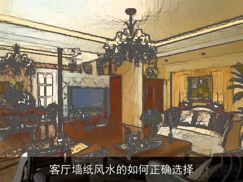 客厅墙纸风水的如何正确选择