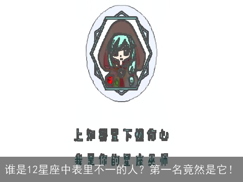 谁是12星座中表里不一的人？第一名竟然是它！