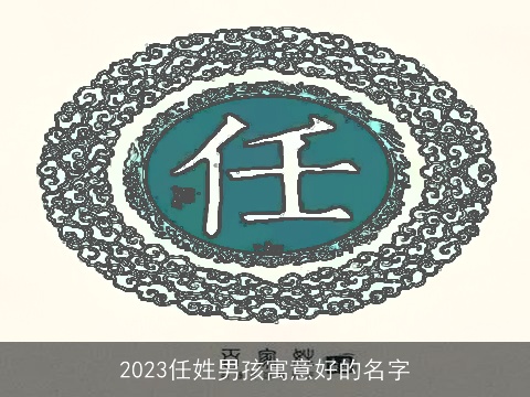 2023任姓男孩寓意好的名字
