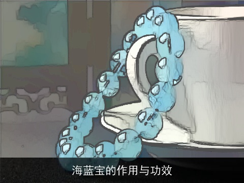 海蓝宝的作用与功效