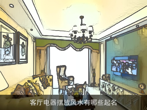 客厅电器摆放风水有哪些起名
