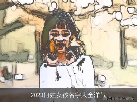 2023何姓女孩名字大全洋气
