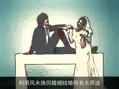 利用风水挽回婚姻结婚照有大用途