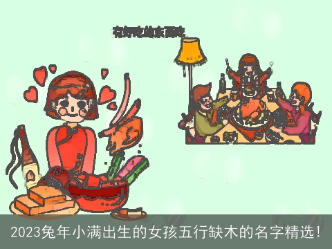 2023兔年小满出生的女孩五行缺木的名字精选!