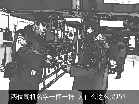 两位司机名字一模一样 为什么这么灵巧？