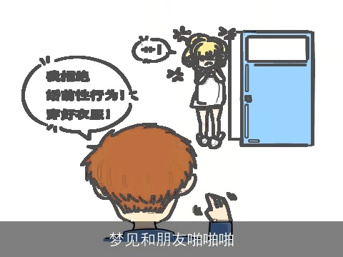 梦见和朋友啪啪啪