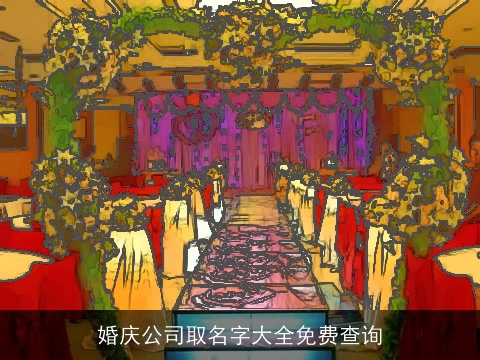 婚庆公司取名字大全免费查询