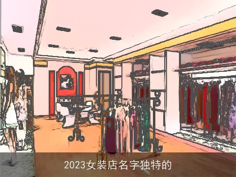 2023女装店名字独特的