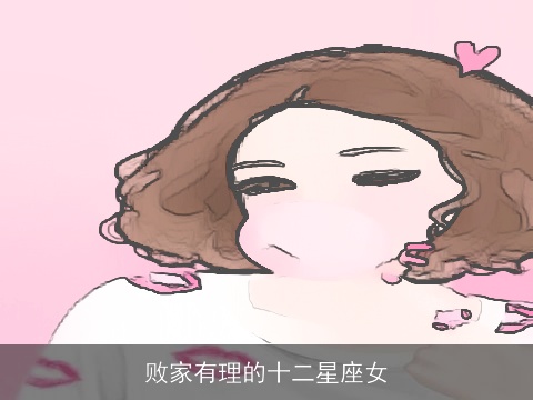 败家有理的十二星座女