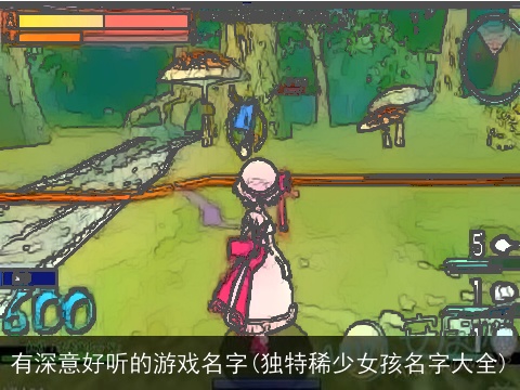 有深意好听的游戏名字(独特稀少女孩名字大全)