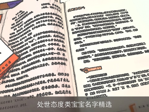 处世态度类宝宝名字精选