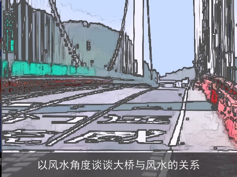 以风水角度谈谈大桥与风水的关系