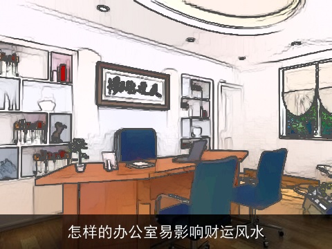 怎样的办公室易影响财运风水
