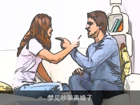 梦见吵架离婚了