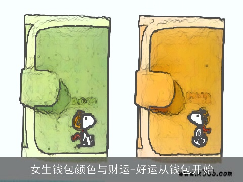 女生钱包颜色与财运-好运从钱包开始