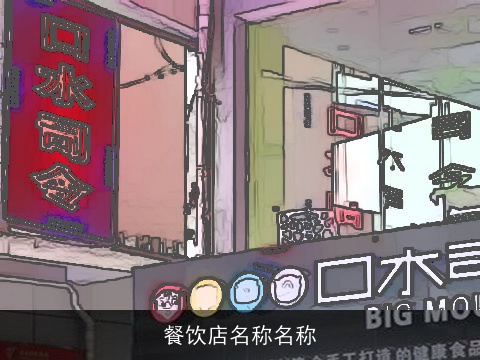 餐饮店名称名称