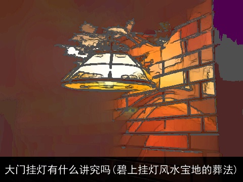 大门挂灯有什么讲究吗(碧上挂灯风水宝地的葬法)