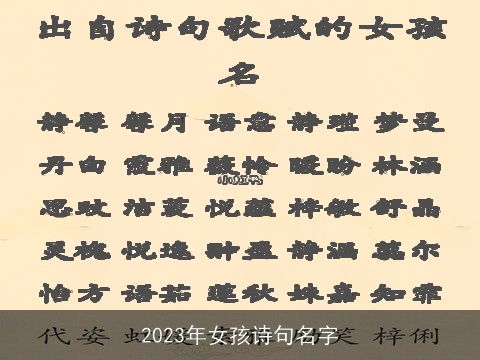 2023年女孩诗句名字