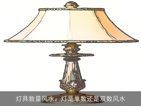 灯具数量风水：灯是单数还是双数风水
