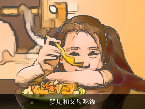 梦见和父母吃饭
