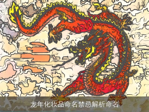 龙年化妆品命名禁忌解析命名