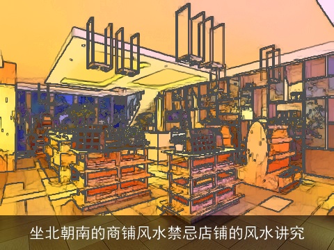 坐北朝南的商铺风水禁忌店铺的风水讲究