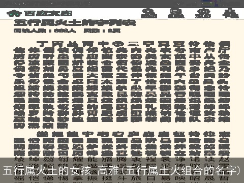 五行属火土的女孩 高雅(五行属土火组合的名字)