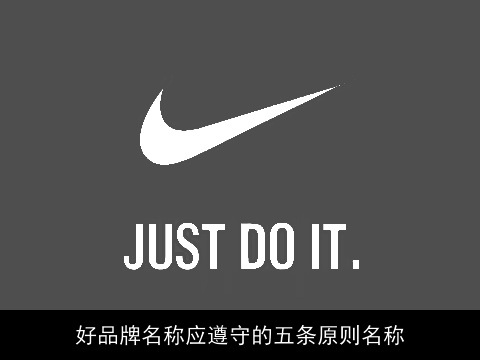 好品牌名称应遵守的五条原则名称