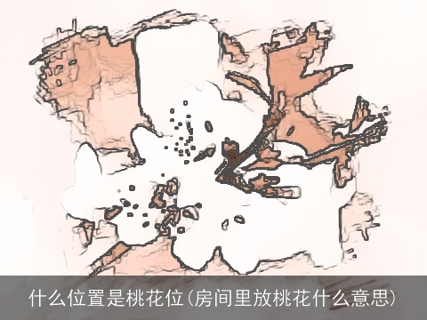 什么位置是桃花位(房间里放桃花什么意思)