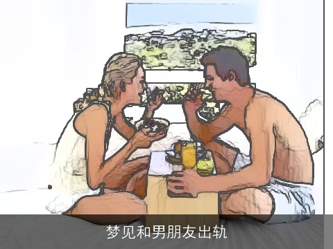 梦见和男朋友出轨