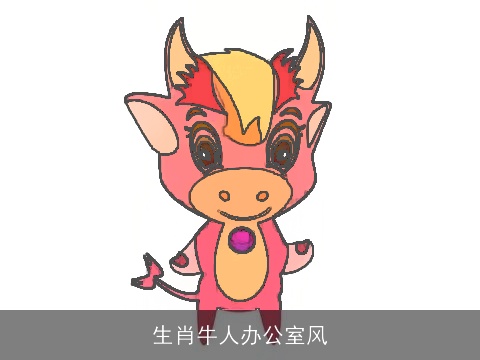生肖牛人办公室风