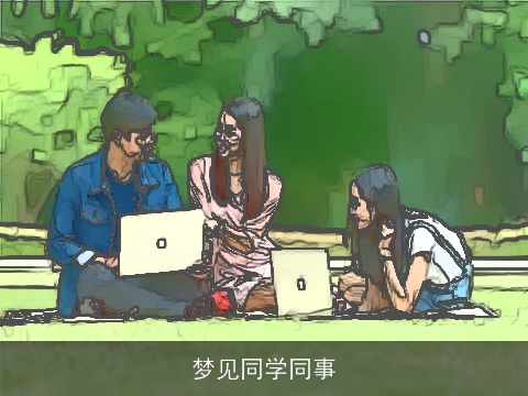 梦见同学同事