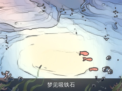 梦见吸铁石