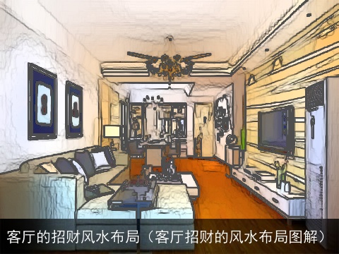 客厅的招财风水布局（客厅招财的风水布局图解）