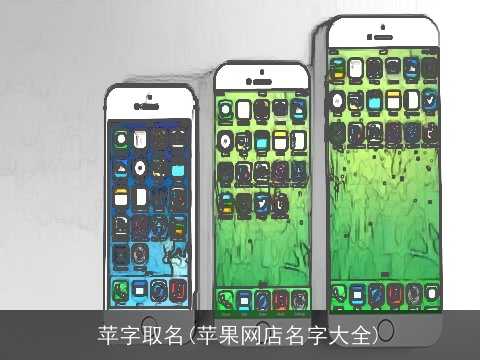 苹字取名(苹果网店名字大全)