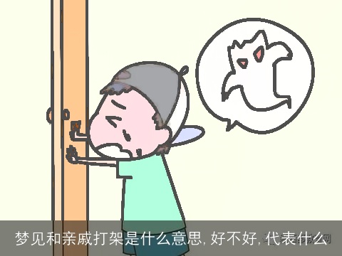 梦见和亲戚打架是什么意思,好不好,代表什么