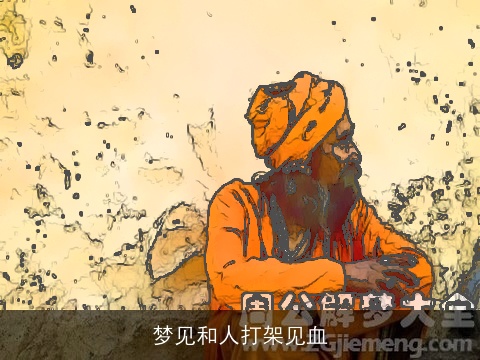 梦见和人打架见血