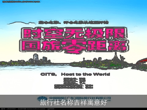 旅行社名称吉祥寓意好