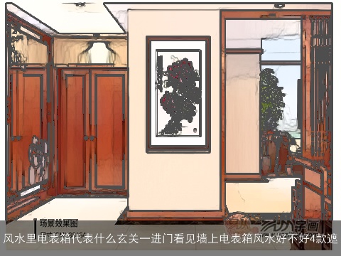 风水里电表箱代表什么玄关一进门看见墙上电表箱风水好不好4款遮