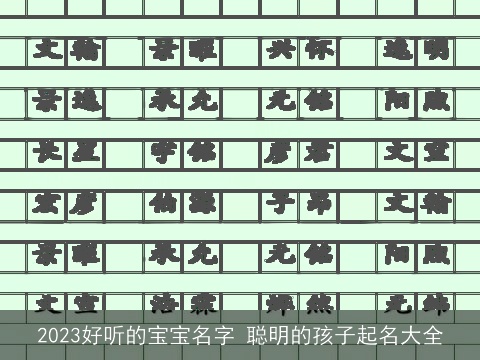 2023好听的宝宝名字 聪明的孩子起名大全