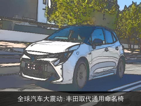 全球汽车大震动:丰田取代通用命名椅