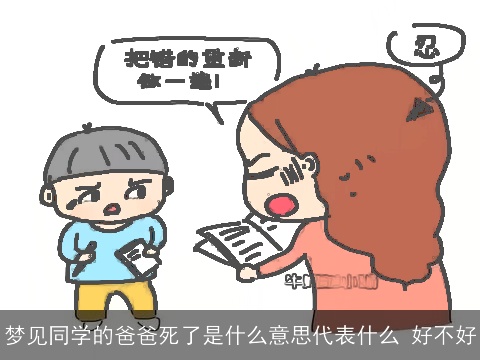 梦见同学的爸爸死了是什么意思代表什么 好不好