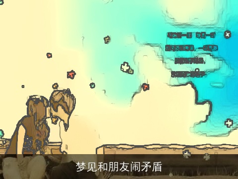 梦见和朋友闹矛盾