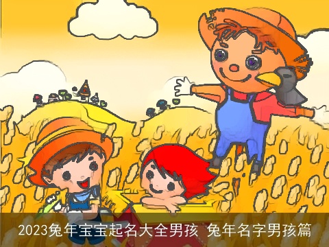 2023兔年宝宝起名大全男孩 兔年名字男孩篇