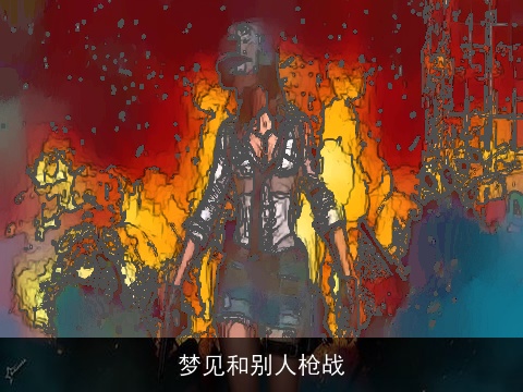 梦见和别人枪战