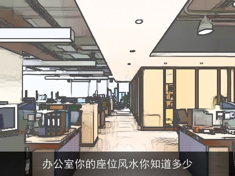 办公室你的座位风水你知道多少