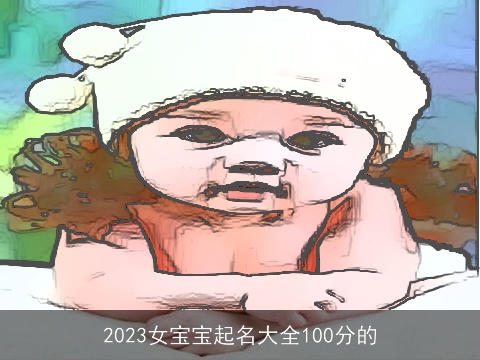 2023女宝宝起名大全100分的