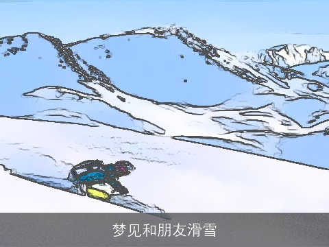 梦见和朋友滑雪